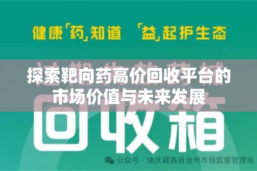 莆田探索靶向药高价回收平台的市场价值与未来发展