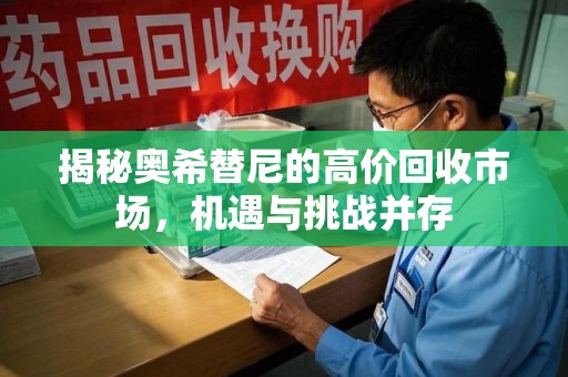 莆田揭秘奥希替尼的高价回收市场，机遇与挑战并存