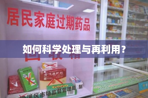 莆田如何科学处理与再利用？