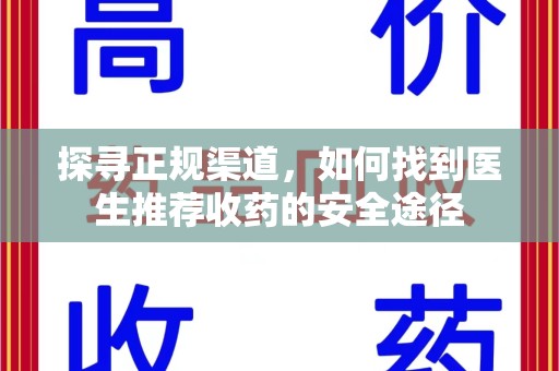 莆田探寻正规渠道，如何找到医生推荐收药的安全途径