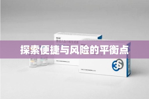莆田探索便捷与风险的平衡点