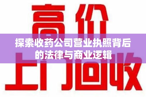 莆田探索收药公司营业执照背后的法律与商业逻辑
