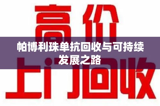 莆田帕博利珠单抗回收与可持续发展之路