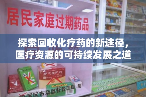 莆田探索回收化疗药的新途径，医疗资源的可持续发展之道