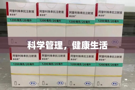 莆田科学管理，健康生活