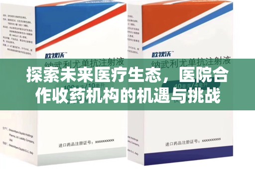 莆田探索未来医疗生态，医院合作收药机构的机遇与挑战
