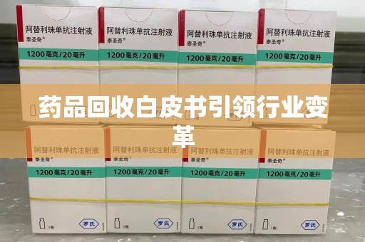 莆田药品回收白皮书引领行业变革