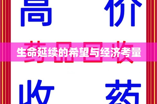 莆田生命延续的希望与经济考量