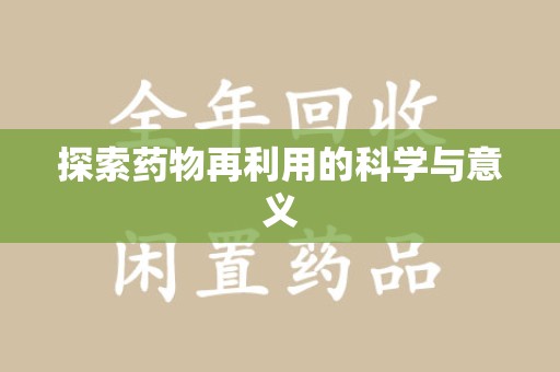 莆田探索药物再利用的科学与意义