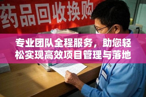 莆田专业团队全程服务，助您轻松实现高效项目管理与落地
