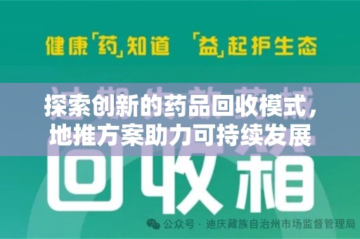 莆田探索创新的药品回收模式，地推方案助力可持续发展