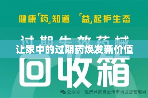 莆田让家中的过期药焕发新价值