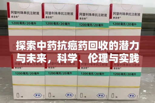 莆田探索中药抗癌药回收的潜力与未来，科学、伦理与实践的交汇