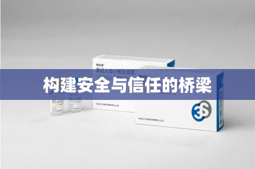 莆田构建安全与信任的桥梁