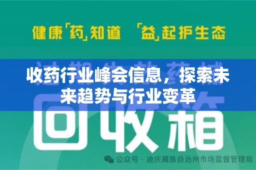 莆田收药行业峰会信息，探索未来趋势与行业变革