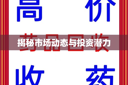 莆田揭秘市场动态与投资潜力