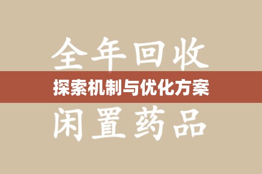 莆田探索机制与优化方案