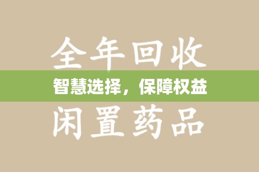 莆田智慧选择，保障权益