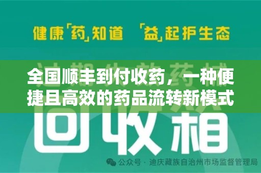 莆田全国顺丰到付收药，一种便捷且高效的药品流转新模式