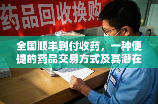 莆田全国顺丰到付收药，一种便捷的药品交易方式及其潜在影响