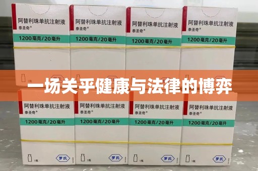 莆田一场关乎健康与法律的博弈