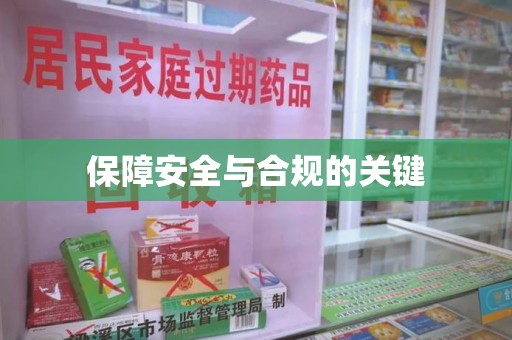 莆田保障安全与合规的关键