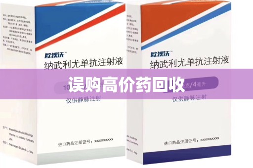 莆田误购高价药回收
