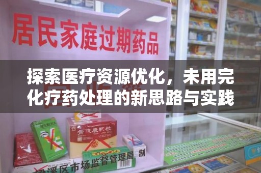 莆田探索医疗资源优化，未用完化疗药处理的新思路与实践