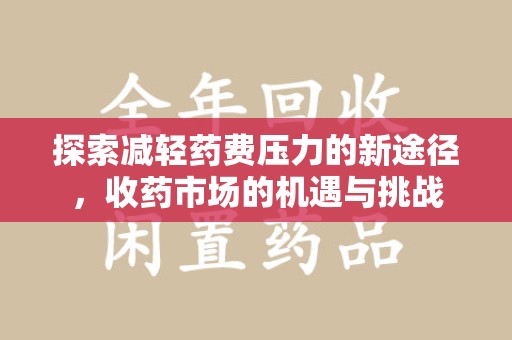 莆田探索减轻药费压力的新途径，收药市场的机遇与挑战