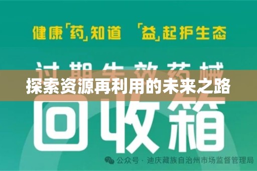 莆田探索资源再利用的未来之路