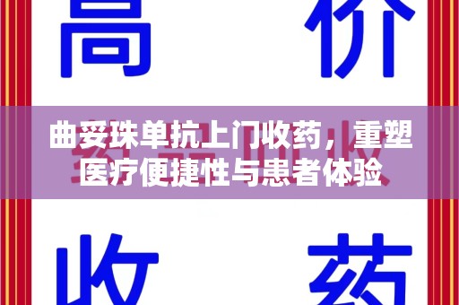 莆田曲妥珠单抗上门收药，重塑医疗便捷性与患者体验