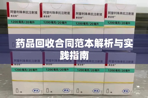 莆田药品回收合同范本解析与实践指南