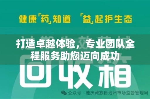 莆田打造卓越体验，专业团队全程服务助您迈向成功