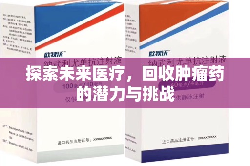 莆田探索未来医疗，回收肿瘤药的潜力与挑战