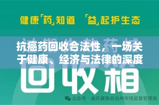 莆田抗癌药回收合法性，一场关于健康、经济与法律的深度探讨