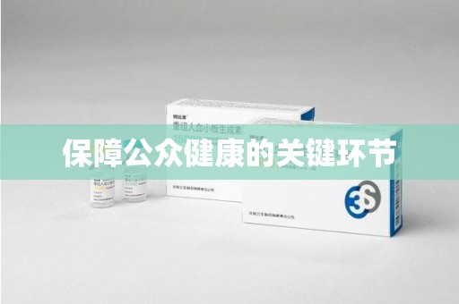 莆田保障公众健康的关键环节