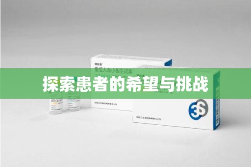 莆田探索患者的希望与挑战