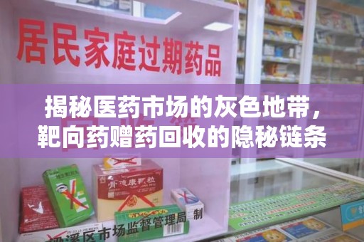 莆田揭秘医药市场的灰色地带，靶向药赠药回收的隐秘链条
