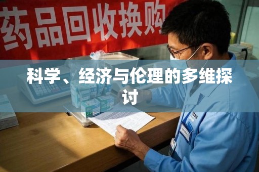 莆田科学、经济与伦理的多维探讨