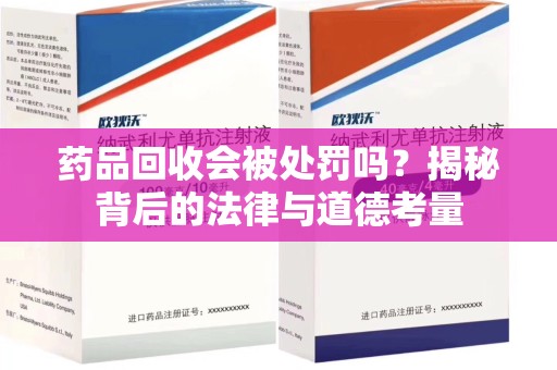 莆田药品回收会被处罚吗？揭秘背后的法律与道德考量