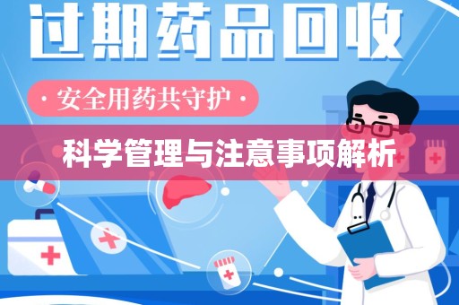 莆田科学管理与注意事项解析