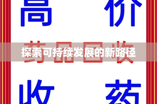 莆田探索可持续发展的新路径