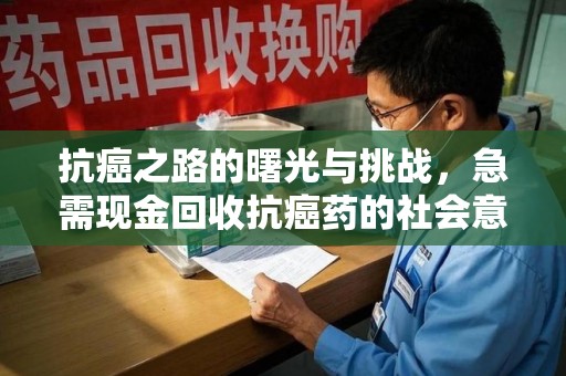 莆田抗癌之路的曙光与挑战，急需现金回收抗癌药的社会意义