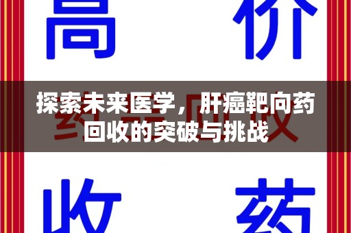 莆田探索未来医学，肝癌靶向药回收的突破与挑战