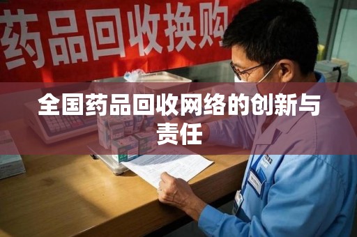 莆田全国药品回收网络的创新与责任