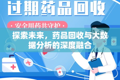 莆田探索未来，药品回收与大数据分析的深度融合