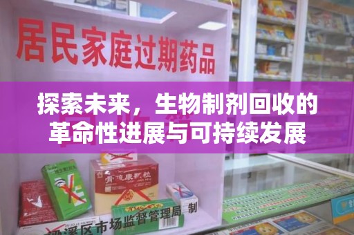 莆田探索未来，生物制剂回收的革命性进展与可持续发展