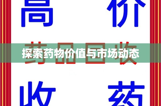 莆田探索药物价值与市场动态