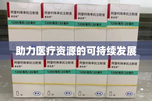 莆田助力医疗资源的可持续发展