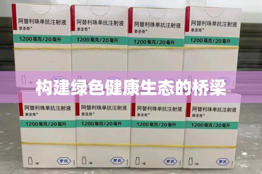 莆田构建绿色健康生态的桥梁